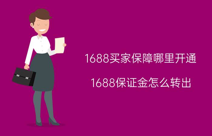 1688买家保障哪里开通 1688保证金怎么转出？